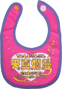 よだれかけ　スタイ　BIB ゴキゲン　デザイン　「天真爛漫」