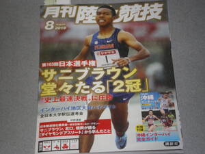 月刊陸上競技2019.8サニブラウン・アブデル・ハキーム橋岡優輝北口榛花高山峻野安部孝駿三浦龍司青山華依村竹ラシッド桐生祥秀小池祐貴族