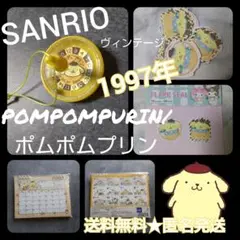 貴重！POMPOMPURIN/ポムポムプリン SET【ヴィンテージ】【1997年