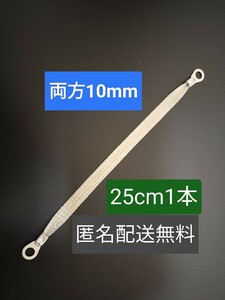 マフラーアース 25cm 端子サイズ両端10mm 1本 アーシング アース