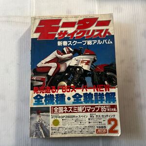 モーターサイクリスト1985年2月号RZV500インプレッション