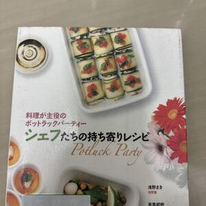 シェフたちの持ち寄りレシピ : 料理が主役のポットラックパーティー