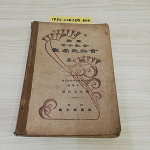 1-▼ 新撰 女子教育 数学教科書 算術 改訂版 大正13年12月23日 訂正再版 発行 1923年 國枝元治 著 東京寳文館 ページ破れあり 書き込み多数