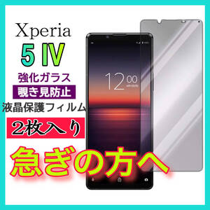 2枚入　Sony Xperia 5Ⅳ 覗き見防止 全画面カバー 液晶保護ガラスフィルム　強化ガラスフィルム　全面保護