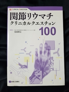 関節リウマチ クリニカルクエスチョン 100 住田孝之 診断と治療社