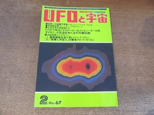 2408ND●UFOと宇宙 67/1981.2●プラウダが載せたUFO写真/太古日本の宇宙飛行士/タイタニック伝説/クェーサーコネクション/クロードボリロン