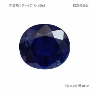 【非加熱】サファイアルース（0.350ct）