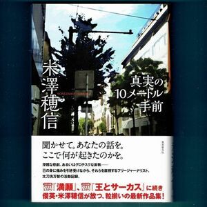 ◆送料込◆『真実の10メートル手前』直木賞作家・米澤穂信（初版・元帯）◆ 直木賞候補（437）