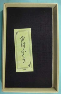 ◎廃業特価です。◎金封ふくさ　紬　紫　化粧箱入り　祝儀、不祝儀にお使いいただけます。