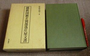 播磨国被差別部落庄屋文書　安達五男　 編者　明石書店 播磨 播磨国 被差別部落 部落 庄屋文書