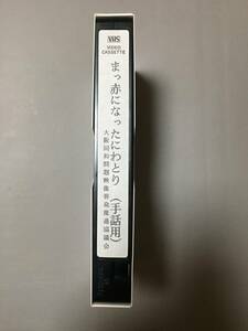 VHS まっ赤になったにわとり (1991) 大西結花 芦屋小雁 林家こぶ平 山村弘三 岡田照幸 大村崑 木下敏治 紙ふうせん井之上企画 大阪同和問題