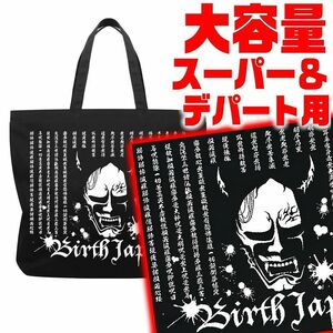 大サイズ エコバッグ お買い物バッグ トートバッグ 布バッグ おしゃれ 鞄 004 黒 白 般若心経柄 ヤクザ オラオラ系 メンズ ファッション