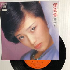 昭和　ポップス　山口百恵　愛染橋　シングルレコード　CBSソニー　レコード　中古レコード