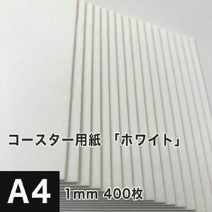 コースター用紙 ホワイト 1mm A4サイズ：400枚 コースター 印刷 手作り オリジナル 紙製 業務用 吸水 カード 名刺