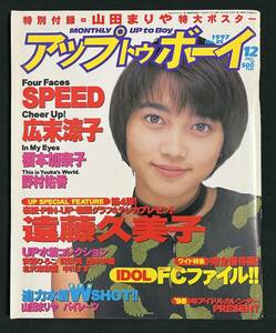 アップトゥボーイ 1997年12月号 遠藤久美子 広末涼子 山田まりや 仲根かすみ 榎本加奈子 パイレーツ SPPED 野村佑香