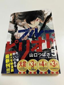 山口つばさ　ブルーピリオド　５巻　イラスト入りサイン本　初版　Autographed　繪簽名書