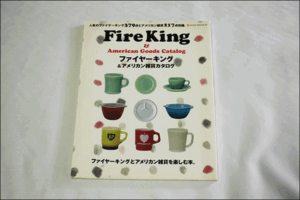 古本 Fire King ファイヤーキング & アメリカン雑貨カタログ ネコパブリッシング 2003年発行 初版 USA ヴィンテージ 古着 雑誌 AE511