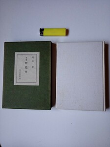 古本９６３　歌集詩集１３　白玉書房７　野乾草　荒井孝著　昭和33年初版　白玉書房発行259ページ　短歌俳句　箱付き