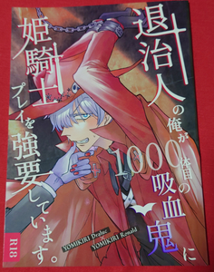 吸血鬼すぐ死ぬ 同人誌 退治人の俺が1000体目の吸血鬼に姫騎士プレイを強要しています。 よんたいろく/あなたにひとめぼれ 読切ドラロナ