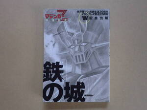 H6380絶版！マジンガーZ解体新書・鉄の城