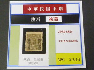 24LH　M　№4　旧中国切手　1942年　JPS#682v・陳#640b　「国内平信附加己付」加蓋票　陜西　複刷　16c　未使用NH・VF