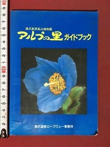 ｍ◆　湯澤高原高山植物園　アルプの里ガイドブック　平成6年初版　湯沢温泉ロープウェー事業所　新潟県　 /I107