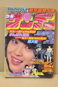 ■ る-964　古本 週刊 少年サンデー 表紙：松田聖子 昭和56年 1/11・1/15号 中古 高橋留美子 うる星やつら 石森章太郎 サイボーグ009 他　