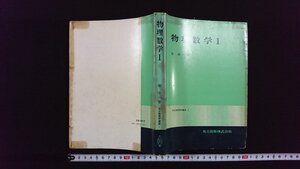 ｖ△　共立物理学講座1　物理数学1　著/堀淳一　共立出版　昭和53年初版第9刷　古書/A25