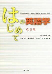 はじめての英語学 改訂版/大井恭子(著者),木全睦子(著者),森田彰(著者),高尾亨幸(著者),長谷川瑞穂