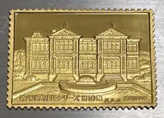 松本徽章　純金張切手型工芸品　「旧ハンター住宅（神戸市）」