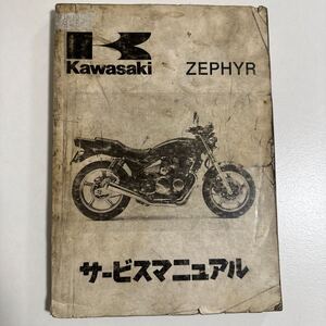 b022 カワサキ KAWASAKI ZEPHYR サービスマニュアル整備書 ゼファー