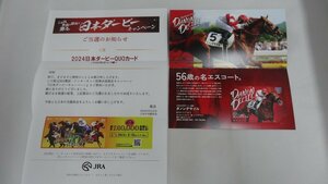 未使用品 当選品 ★ JRA 2024 日本ダービーキャンペーン C賞 ★ QUOカード 500円分 ★ ダノンデサイル