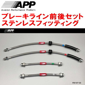 APPブレーキホース1台分 ステンレスフィッティング 31212/31209 FIAT 500/500C/500S リアドラムブレーキ用