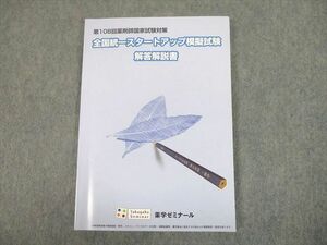 UG12-047 薬学ゼミナール 第108回薬剤師国家試験対策 全国統一スタートアップ模擬試験 解答解説書 2023年目標 10 m3B