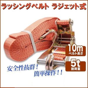 【送料無料】ラチェット式 ラッシングベルト 5T10M タイダウンベルト荷締め 耐荷重5000kg 長さ10m 幅50mm フックロープ 橙色