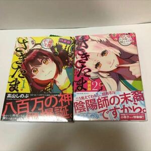 さきたま①②特装版…高山しのぶ（新品未開封）