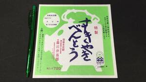 J【駅弁包装紙52】『特製すきやきべんとう』●秋田県/羽後本荘駅●森川弁当部●検)鉄道国鉄JR掛紙包み紙ラベルレトロ