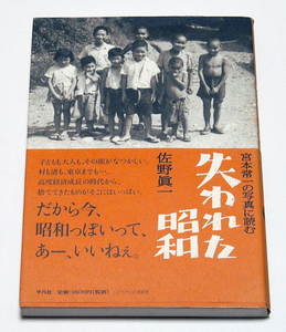 宮本常一の写真に読む　失われた昭和/佐野眞一　昭和レトロ　　　