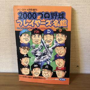 2000年 プロ野球 プレイヤーズ名鑑 各種記録徹底ガイド 野球 レトロ 本