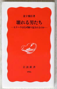 壊れる男たち　金子雅臣　岩波新書