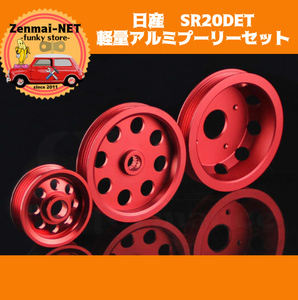 B064　　日産　SR20DET　軽量アルミプーリーセット　ウォーターポンプ/パワステ/オルタネーター　シルビアS13後期/S14/S15/180SX　レッド