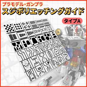 【タイプA】ガンプラ スジボリ ガイド 筋彫り エッチングガイド テンプレート 定規 プラモデル ミニ四駆 模型 ディテールアップ ホビー