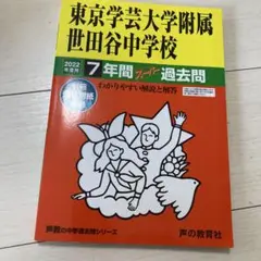 東京学芸大学附属世田谷中学校 7年間スーパー過去問