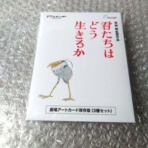 宮崎駿監督『君たちはどう生きるか』先着購入特典劇場アートカード（保存版3種セット） Blu-ray・DVD購入特典 スタジオジブリ