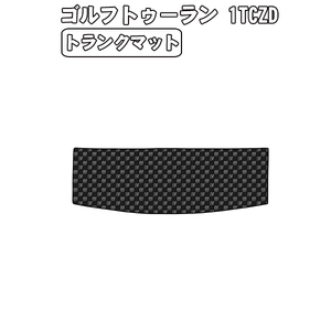 ［残り1個］半額SALE トランクマット VW ワーゲン ゴルフトゥーラン 1TCZD 右H H28.1-【当日発送 送料無料】【チェック柄 グレー】