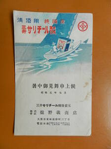 大阪　塩野義商店　三井サリチール　絵葉書　　発行　名所　名跡　絵葉書　1枚　1910-30年代　大7