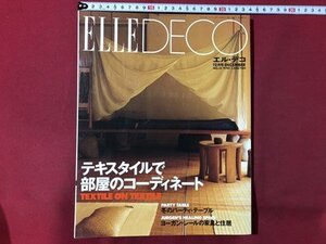 ｍ▼　ELLE DECO エル・デコ 1994年12月号　テキスタイルで部屋のコーディネート　　/I82