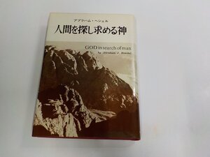 26V0157◆人間を探し求める神 アブラハム・ヘシェル キリスト聖書塾 破れ・シミ・汚れ有(ク）