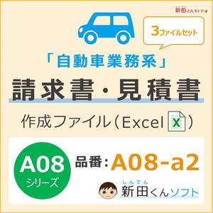 A08‐a2 自動車請求書ファイル【３ファイルセット（修理用・車検用・その他業務）】Excel 新田くん