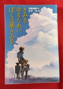 ☆古本きみを守るためにぼくは夢をみる 白倉由美／著　新海誠／装画□講談社◯2007年第7刷◎